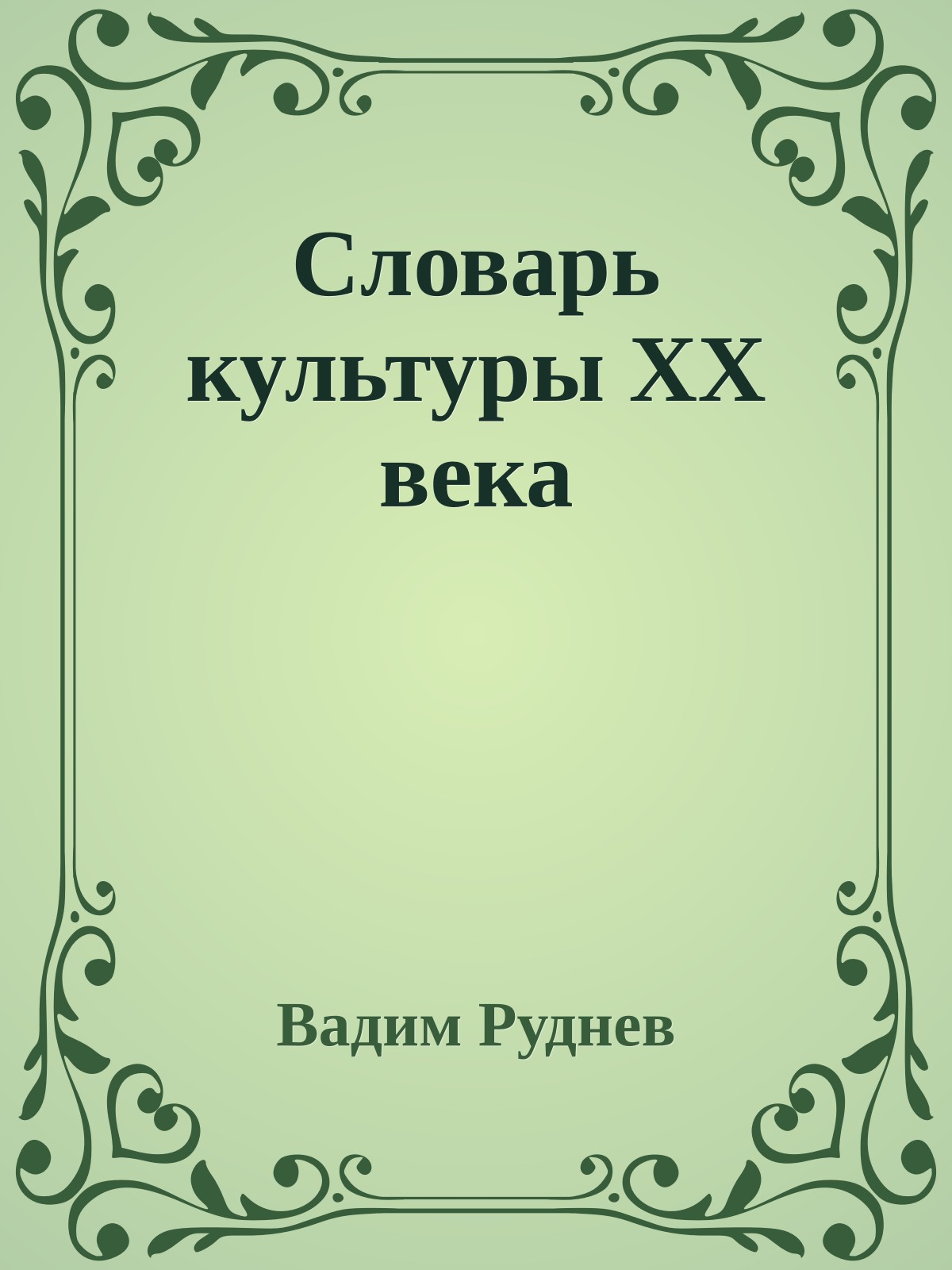 Словарь культуры XX века