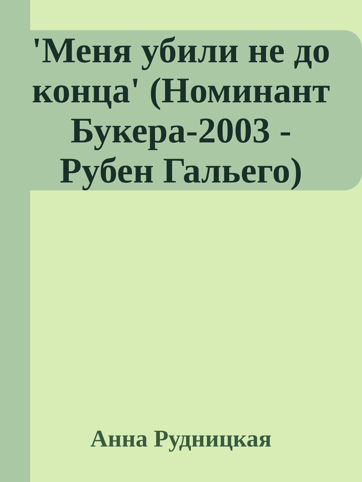 'Меня убили не до конца' (Номинант Букера-2003 - Рубен Гальего)