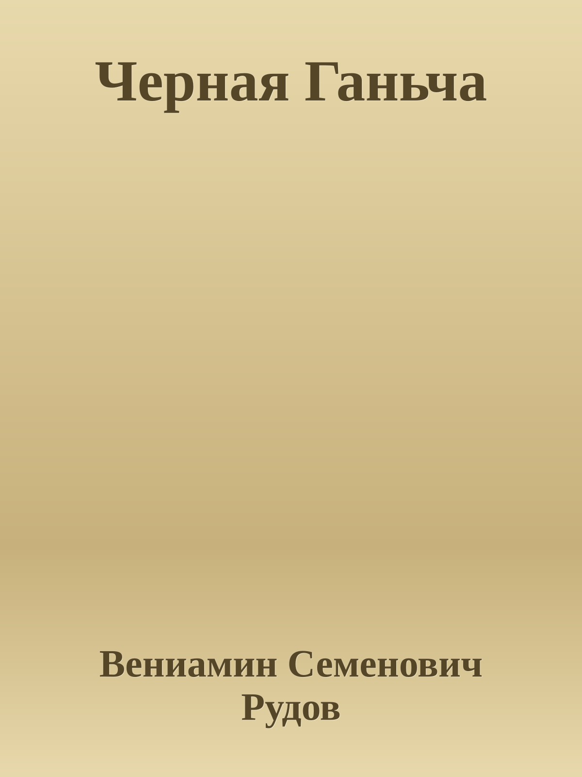 Черная Ганьча