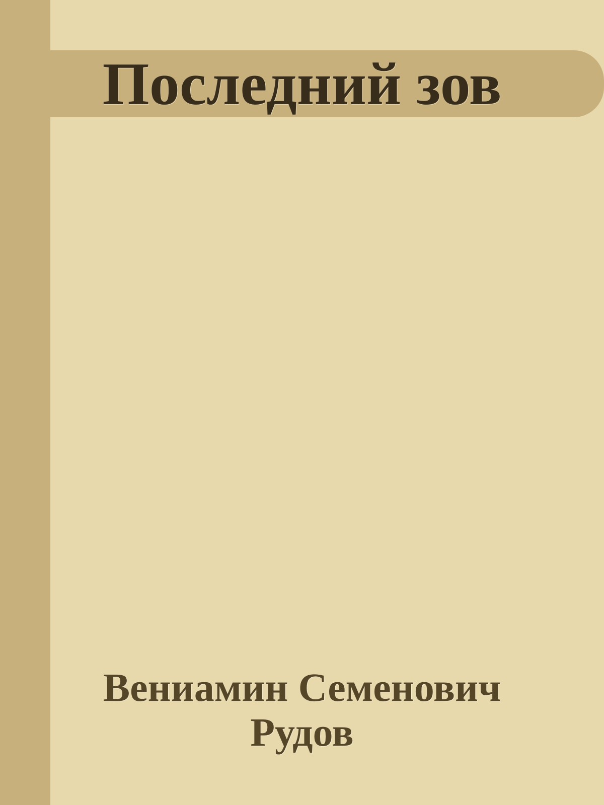 Последний зов