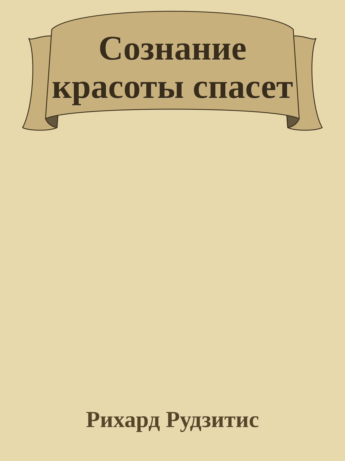 Сознание красоты спасет