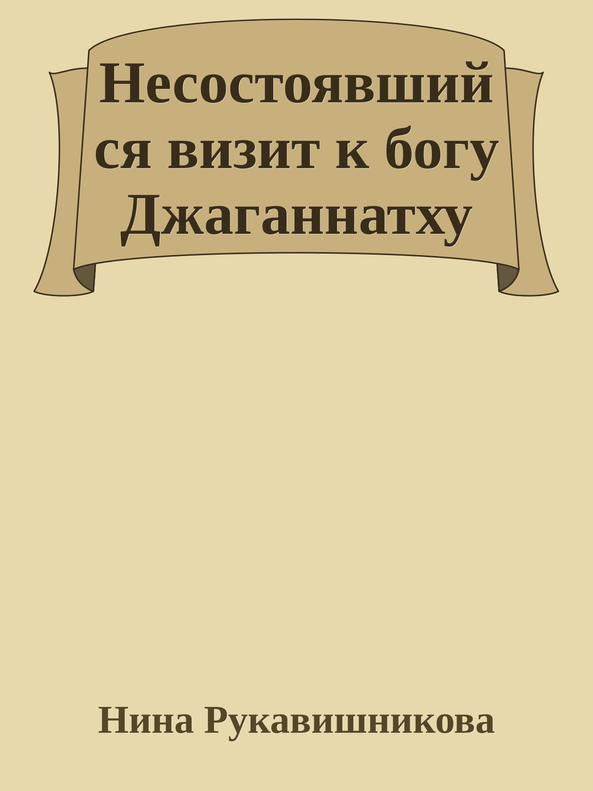 Несостоявшийся визит к богу Джаганнатху