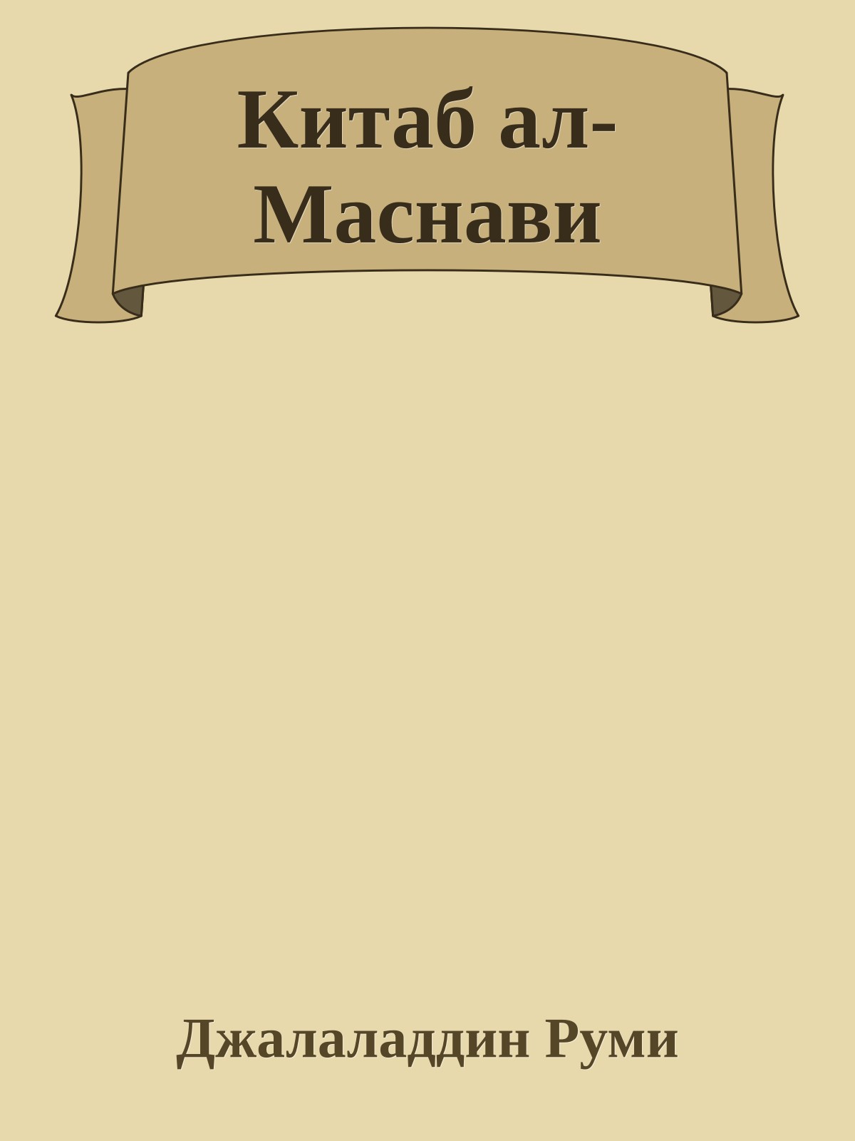 Китаб ал-Маснави