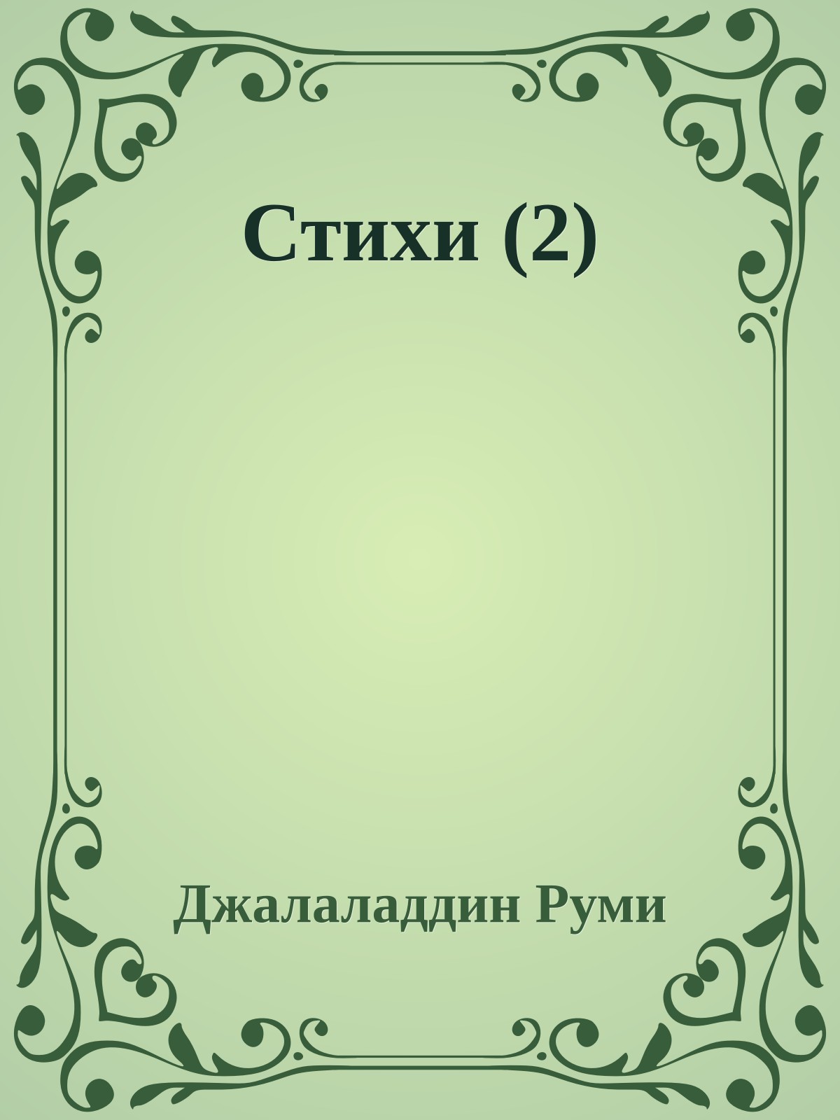Стихи (2)