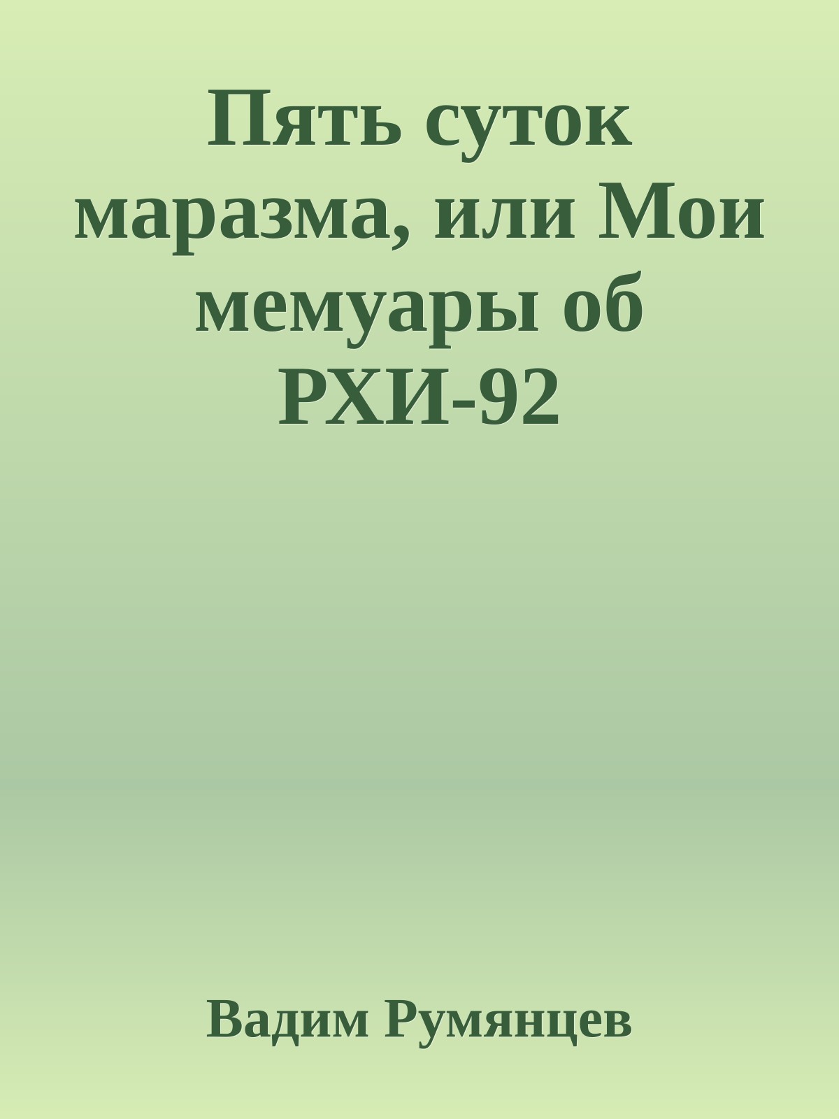 Пять суток маразма, или Мои мемуары об РХИ-92