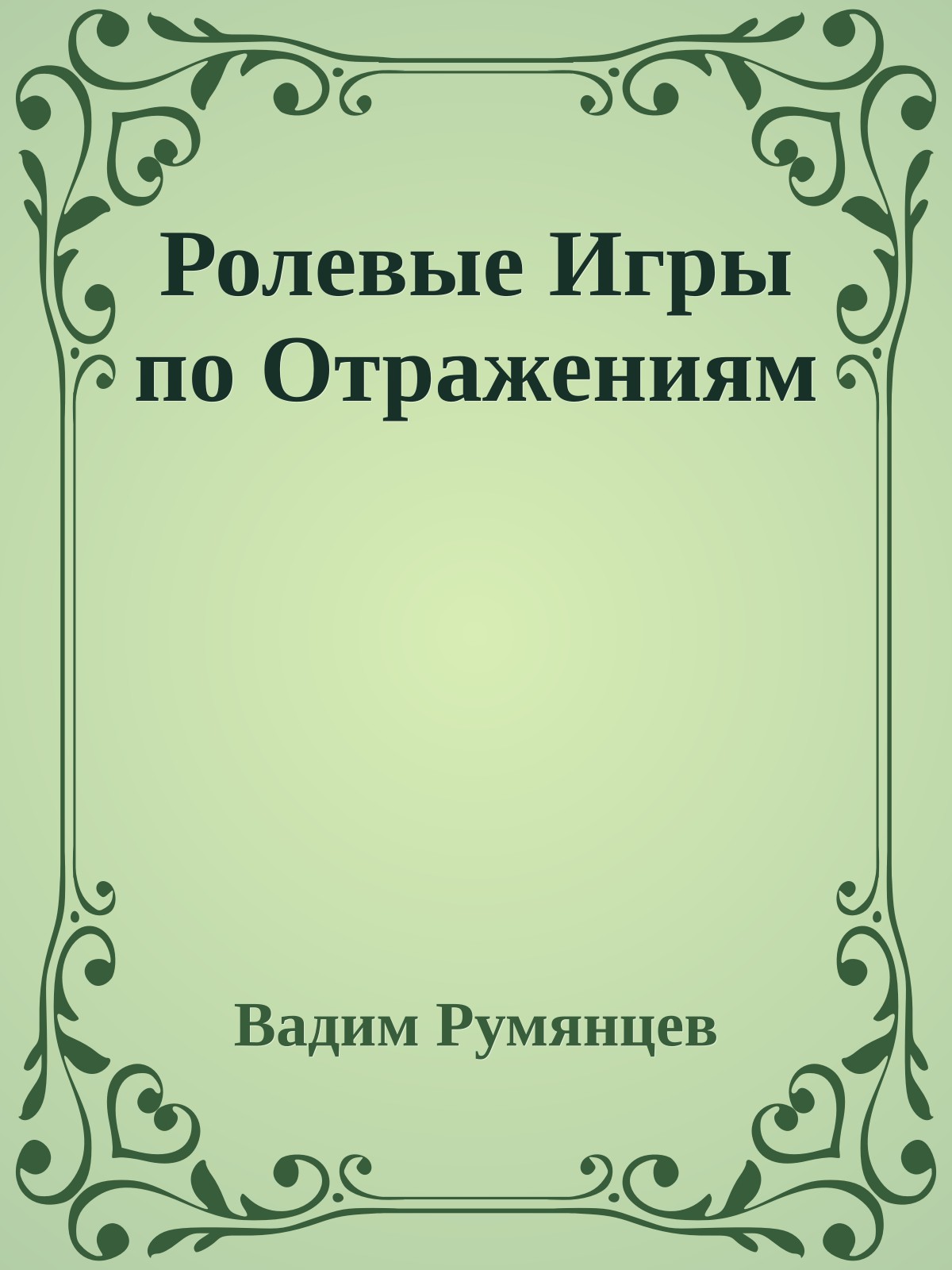 Ролевые Игры по Отражениям