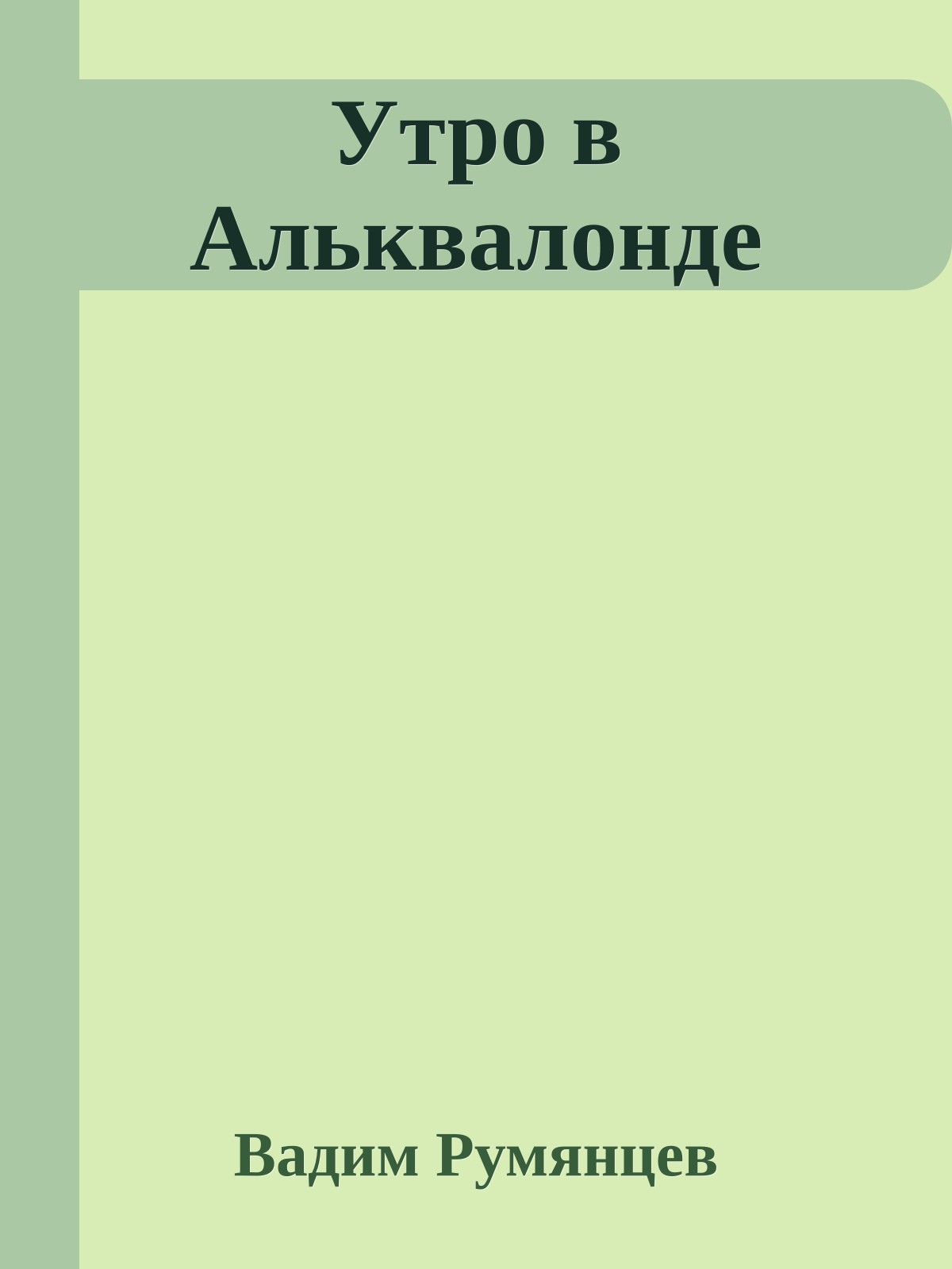 Утро в Альквалонде
