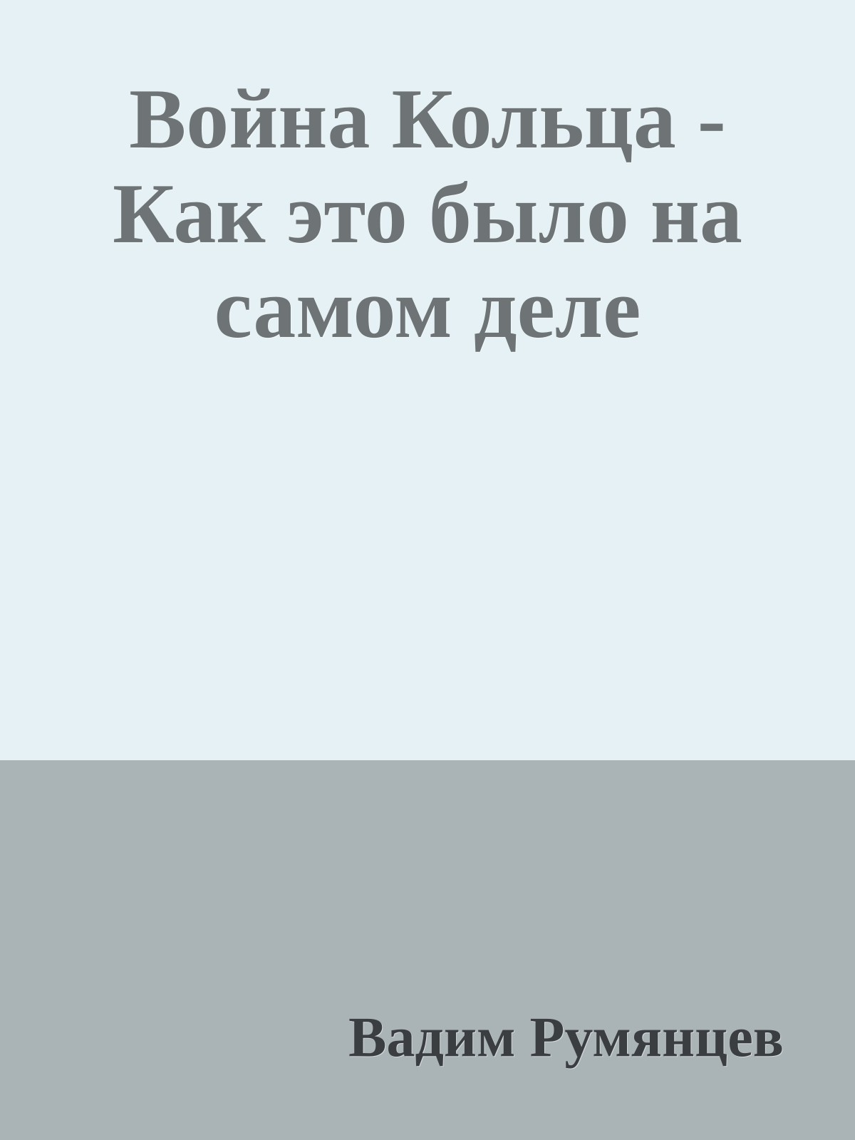 Война Кольца - Как это было на самом деле