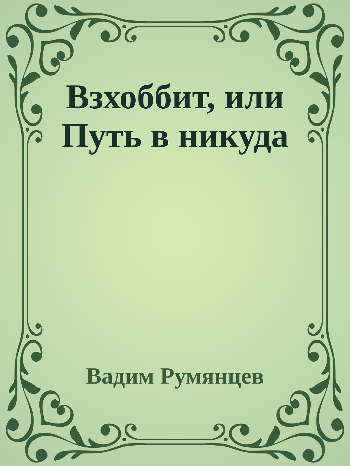 Взхоббит, или Путь в никуда