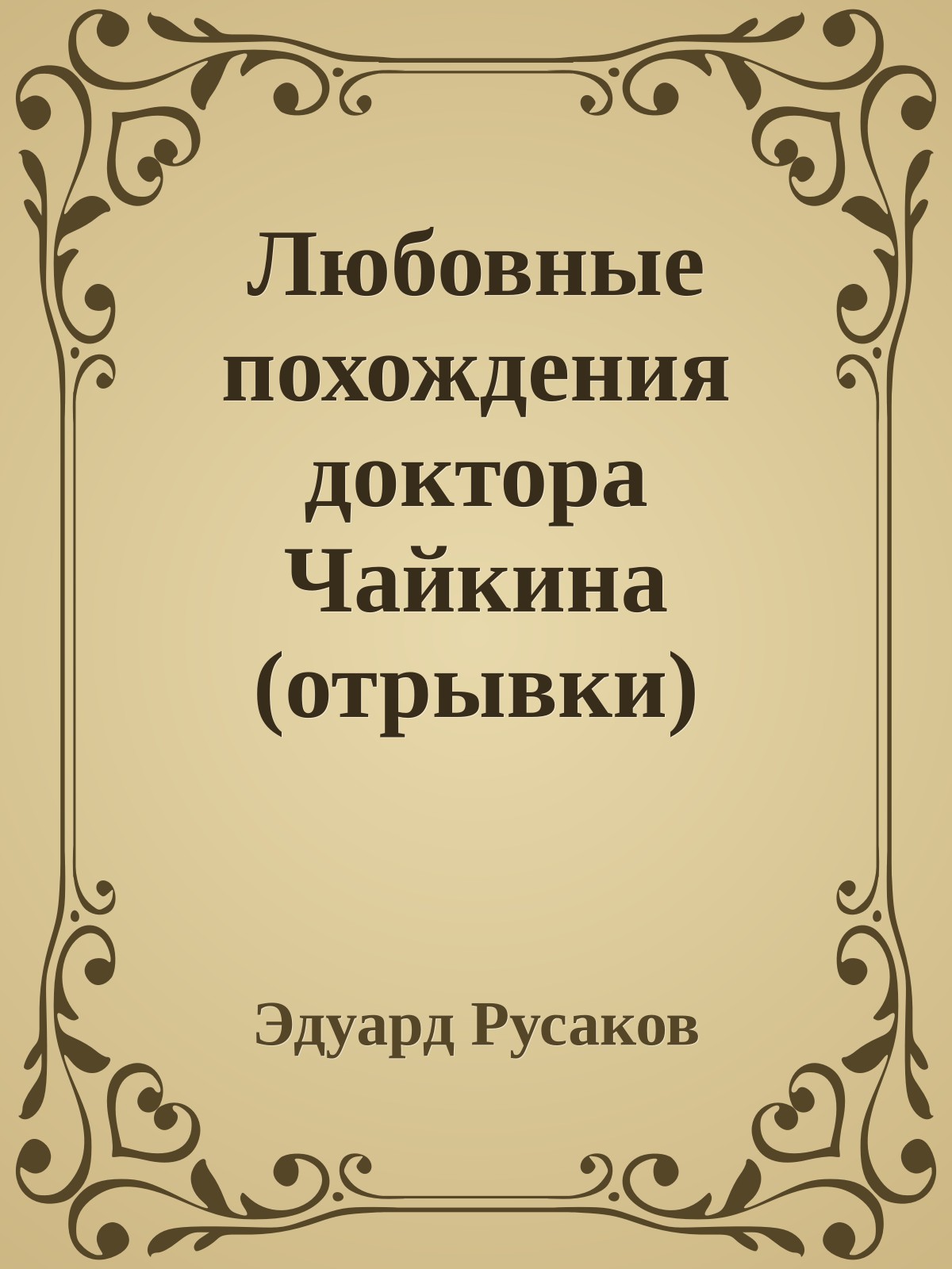 Любовные похождения доктора Чайкина (отрывки)
