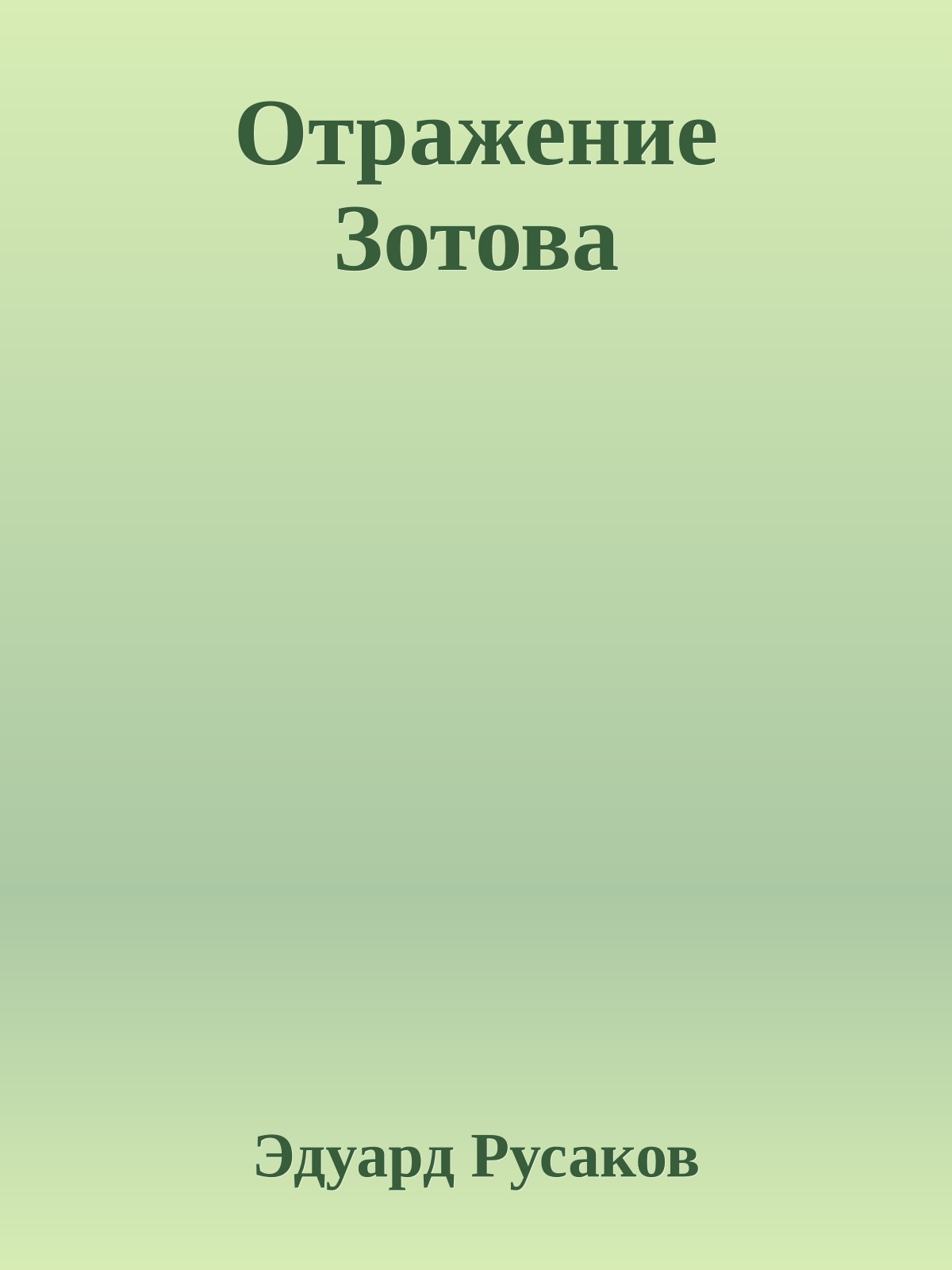 Отражение Зотова