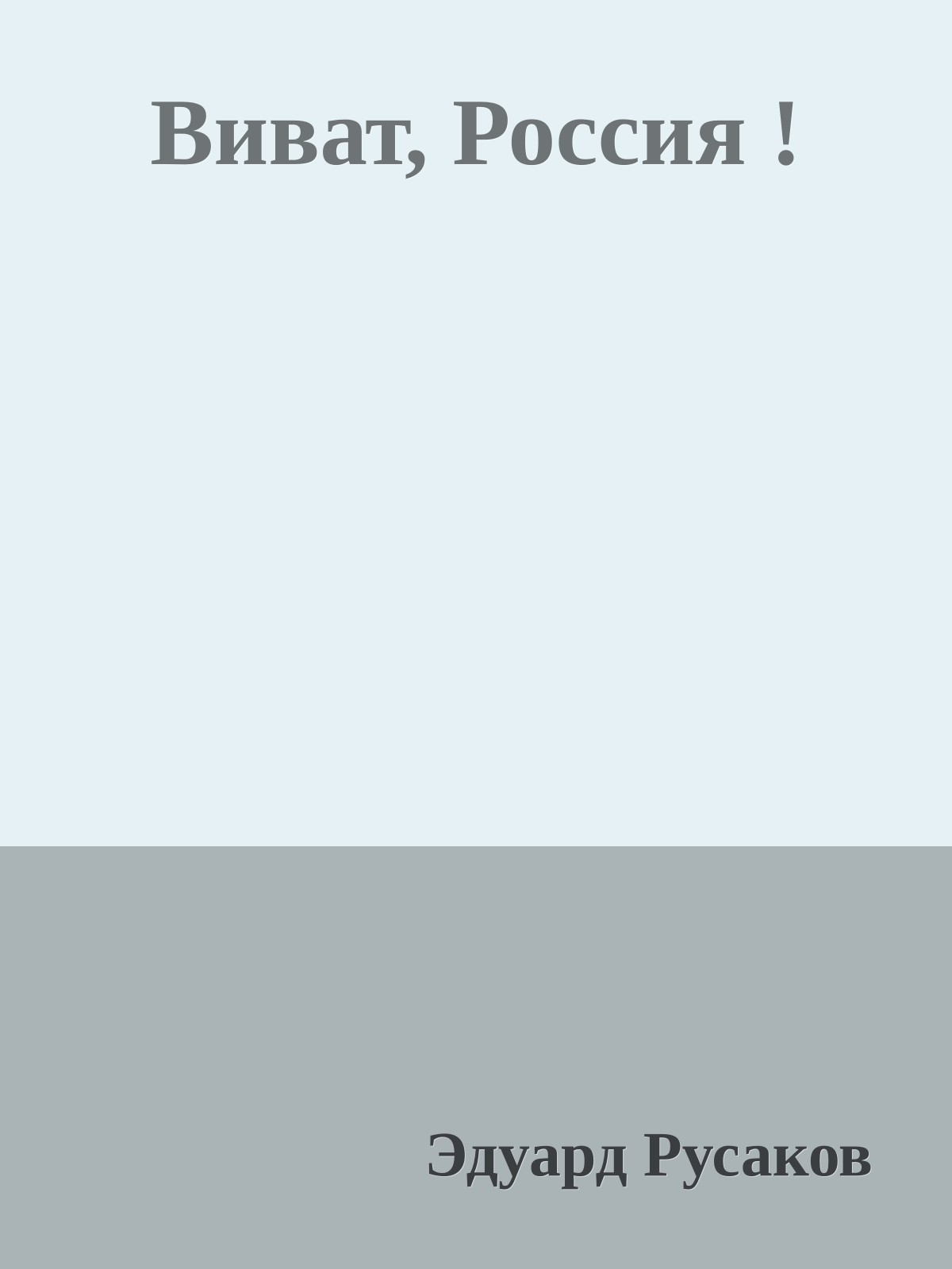 Виват, Россия !