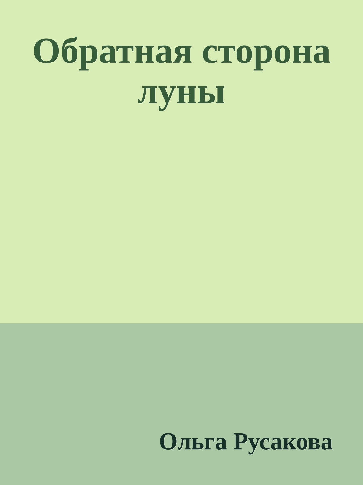 Обратная сторона луны