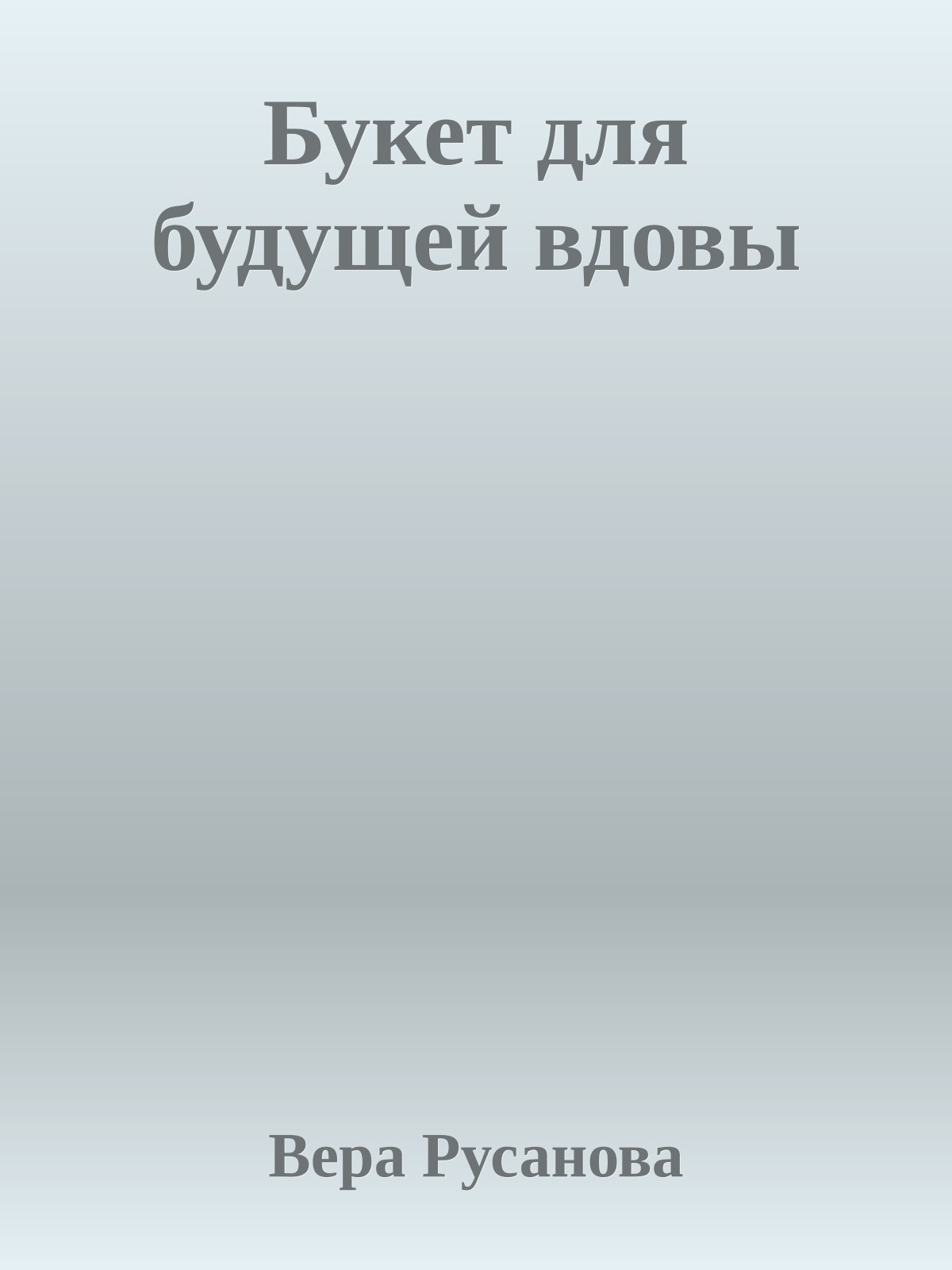 Букет для будущей вдовы