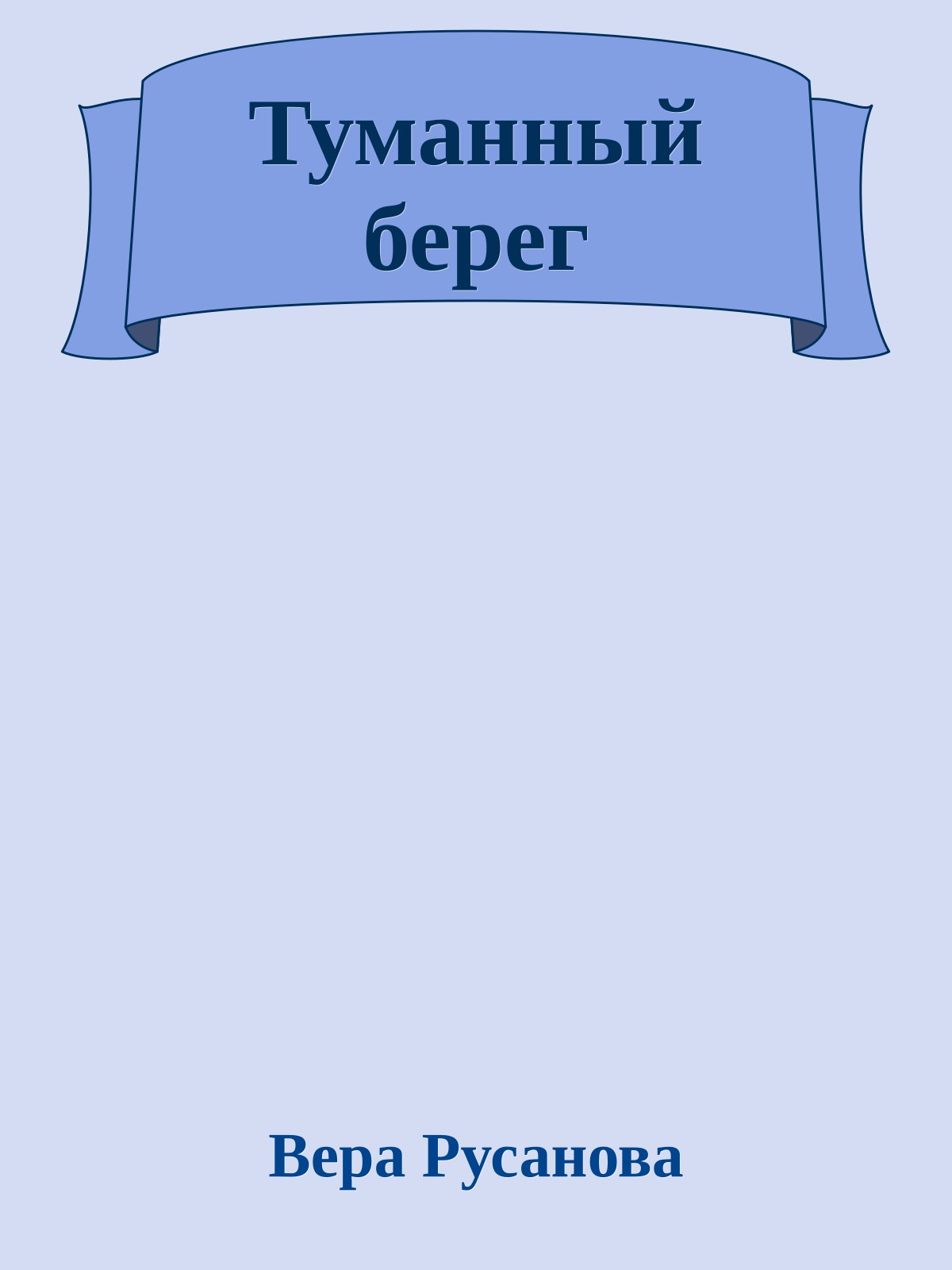 Туманный берег