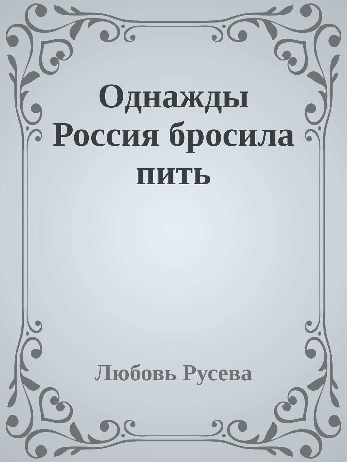 Однажды Россия бросила пить