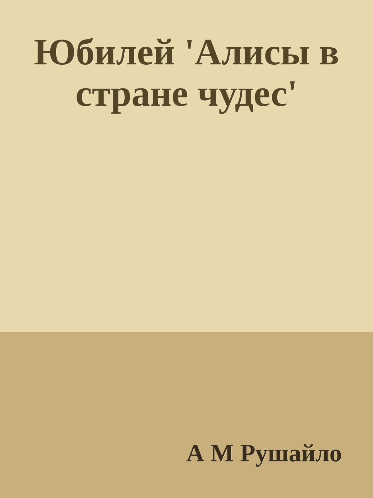 Юбилей 'Алисы в стране чудес'