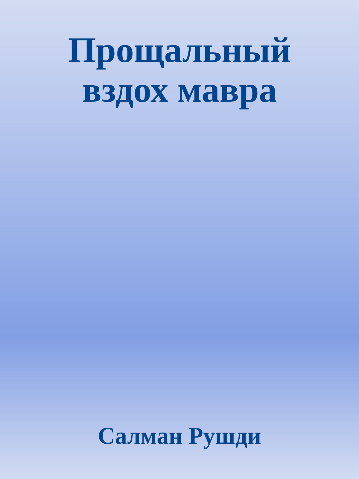 Прощальный вздох мавра