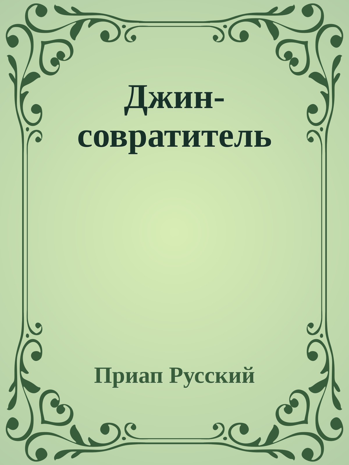 Джин-совратитель