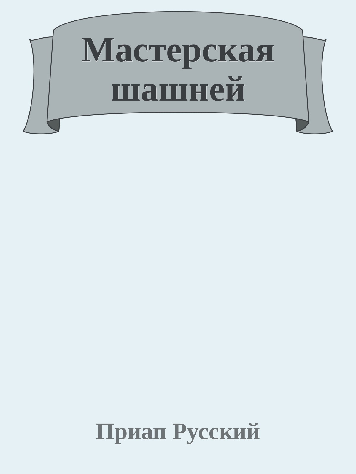 Мастерская шашней