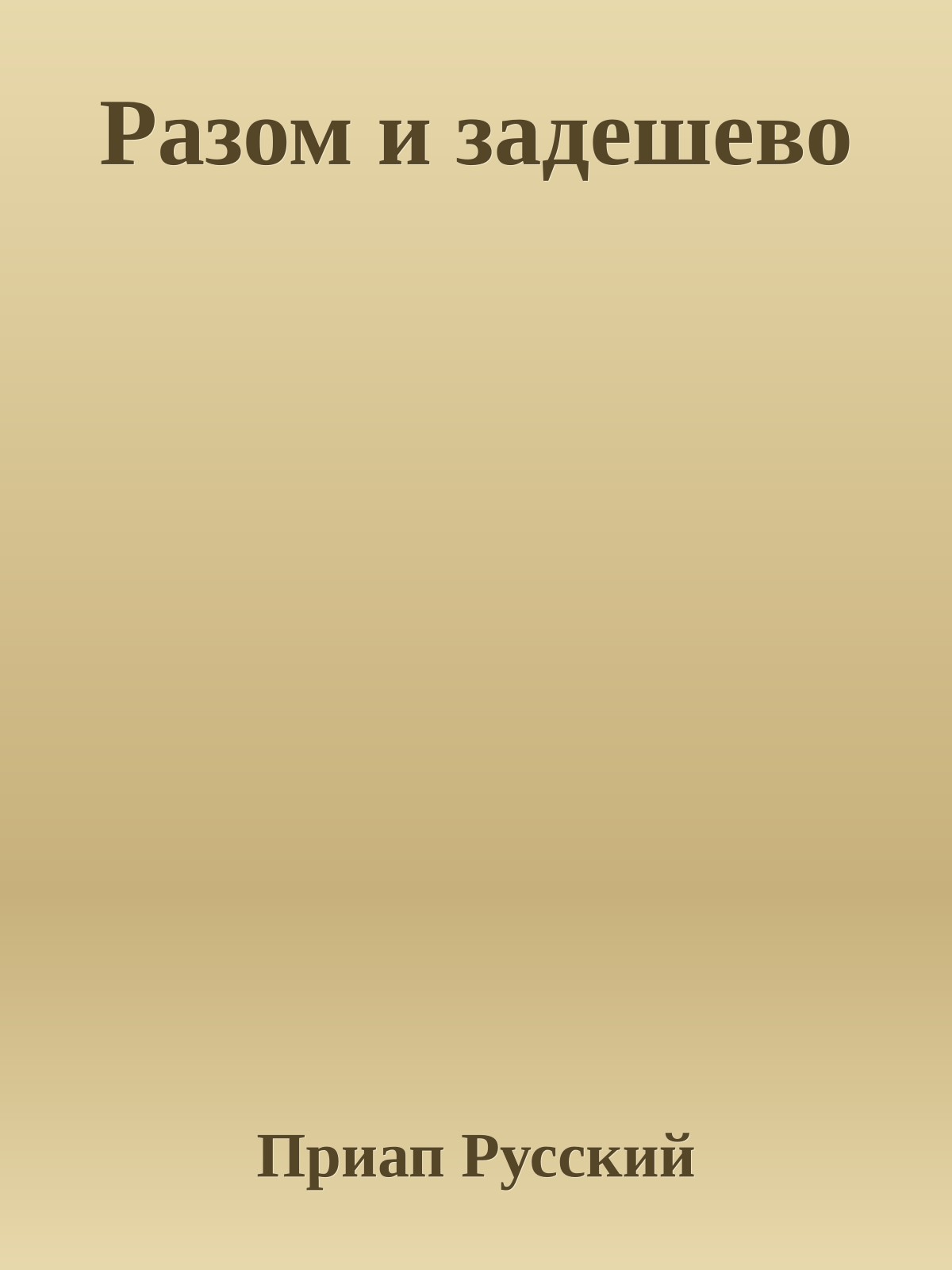 Разом и задешево