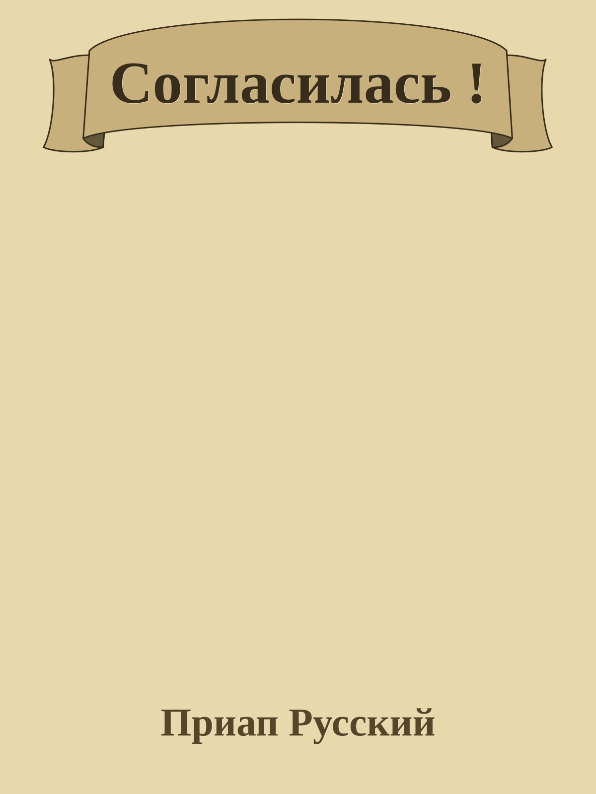 Согласилась !