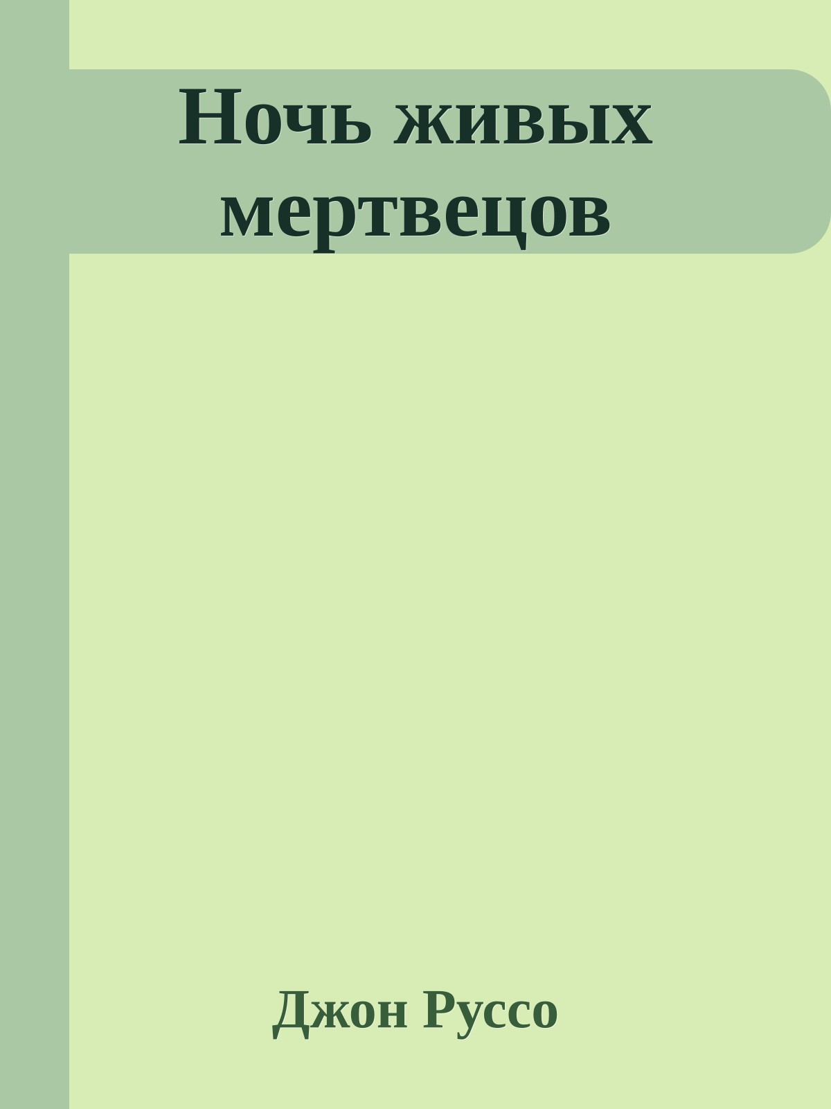 Ночь живых мертвецов