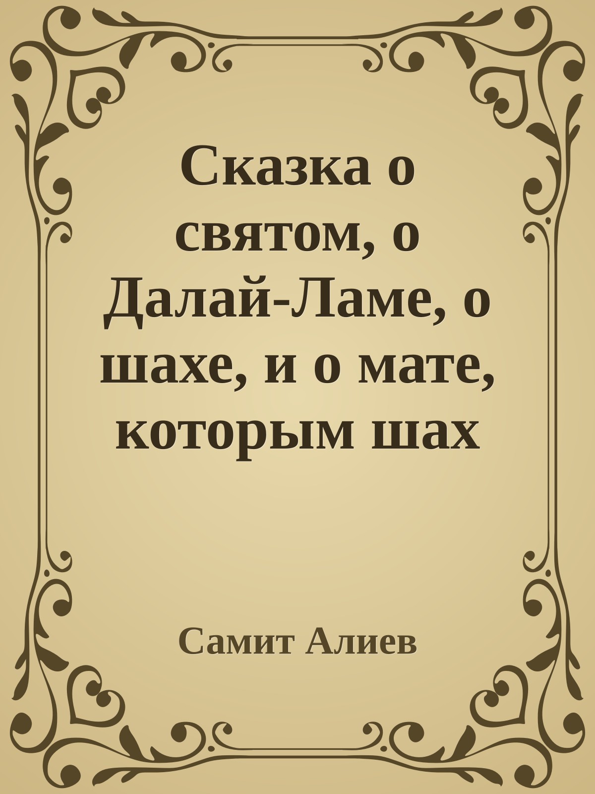 Сказка о святом, о Далай-Ламе, о шахе, и о мате, которым шах своих советников покрывал