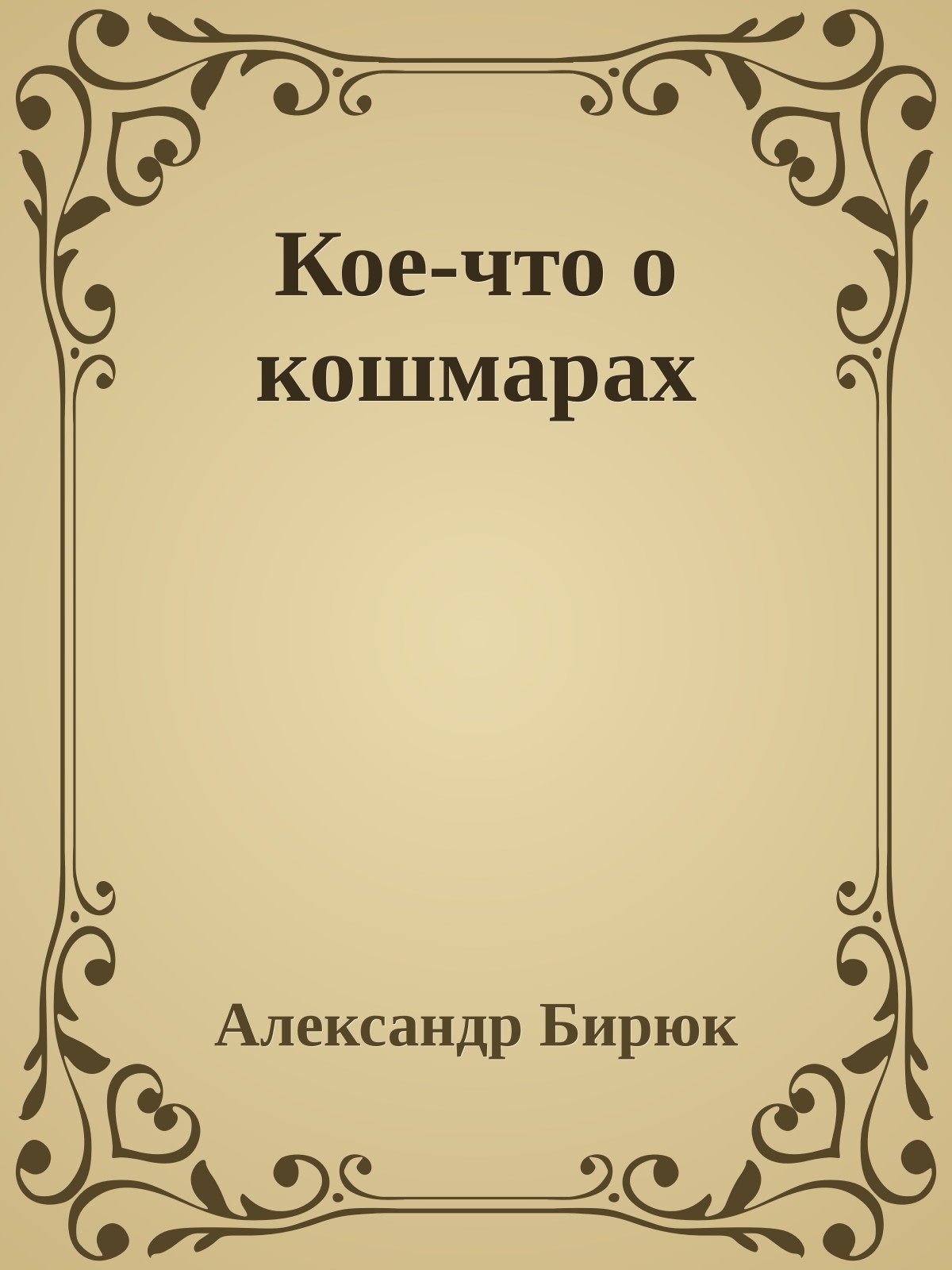 Кое-что о кошмарах