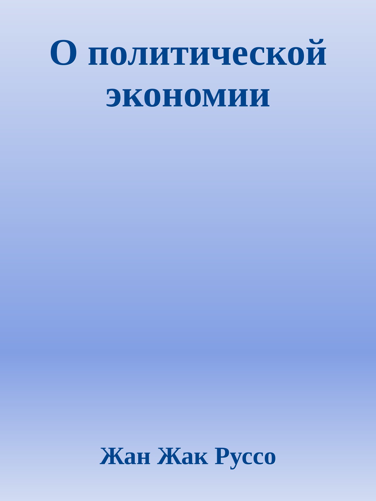 О политической экономии