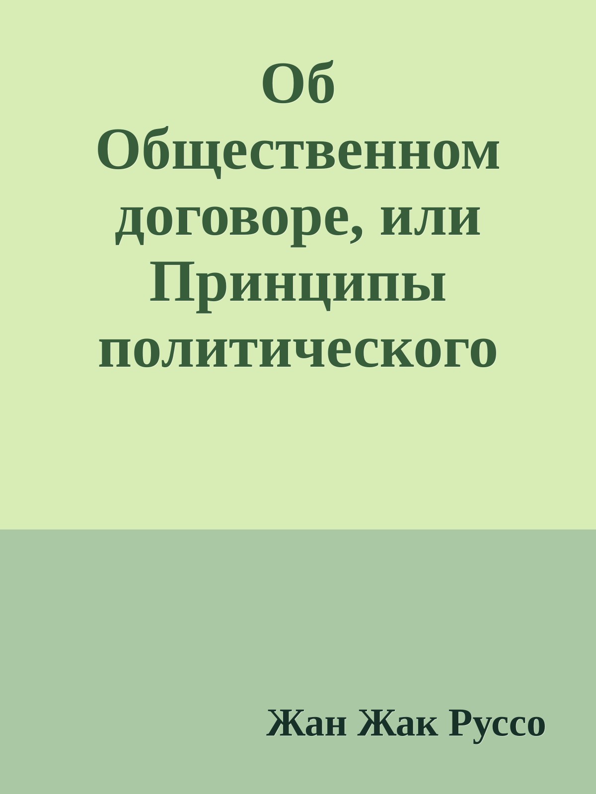 Об Общественном договоре, или Принципы политического Права