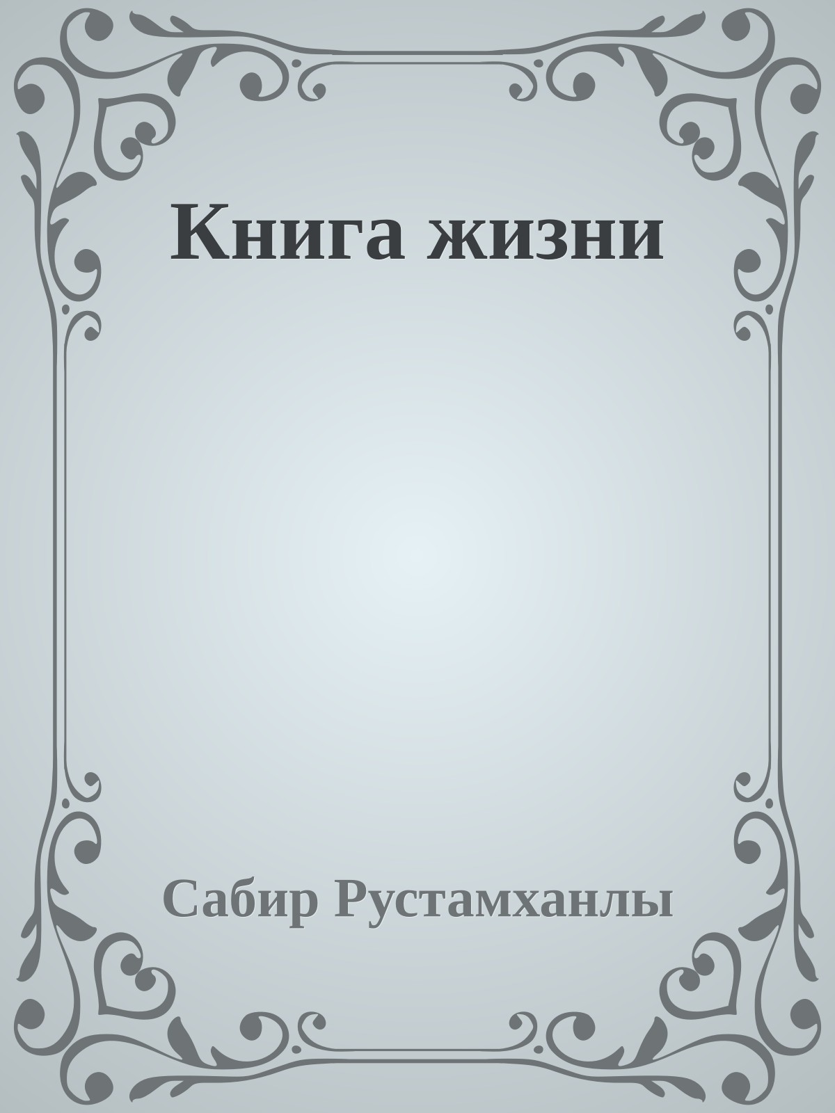 Книга жизни