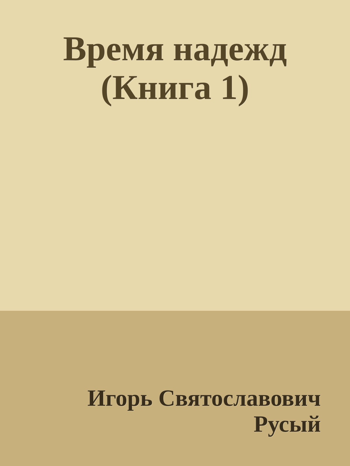 Время надежд (Книга 1)