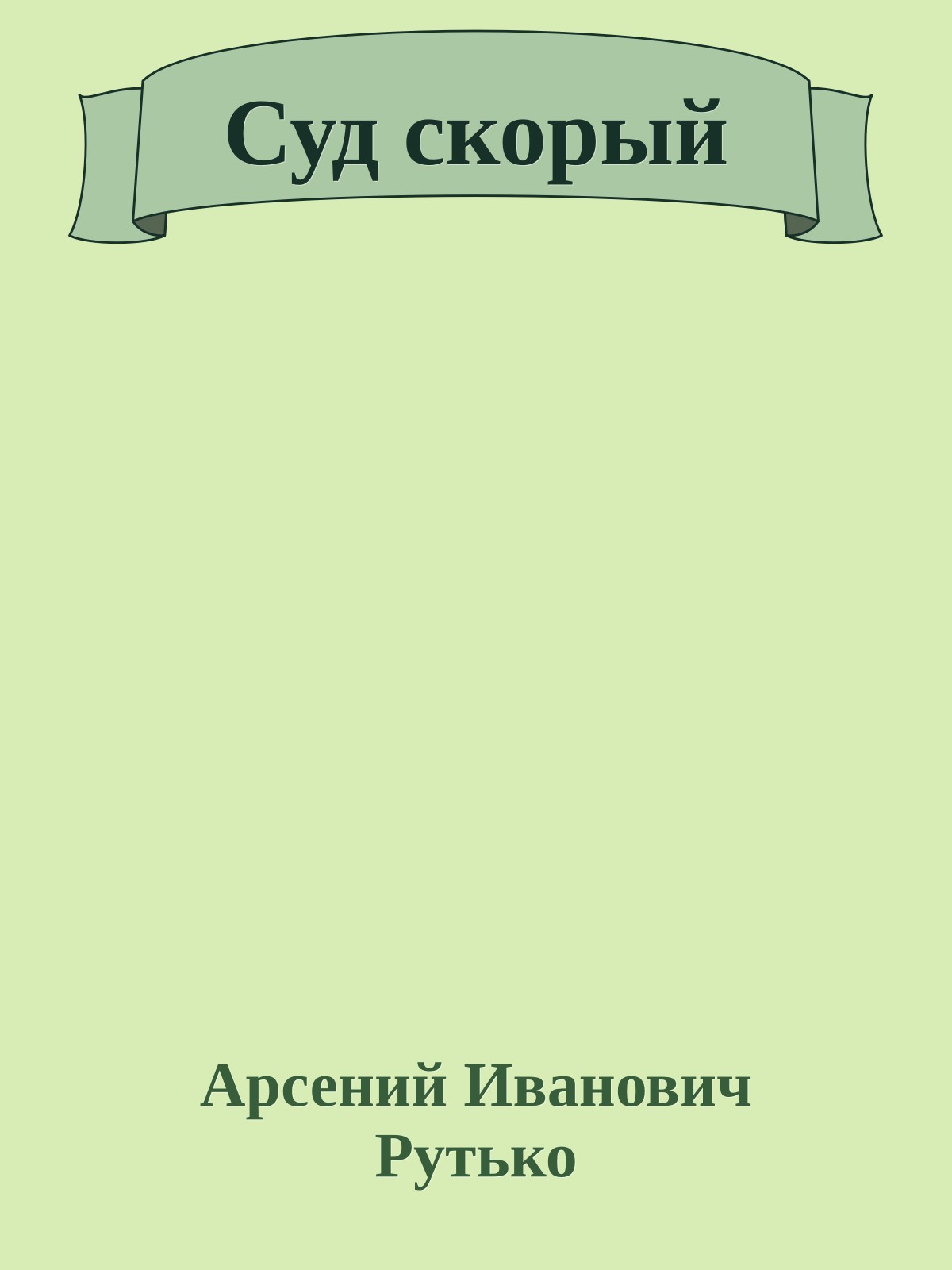 Суд скорый