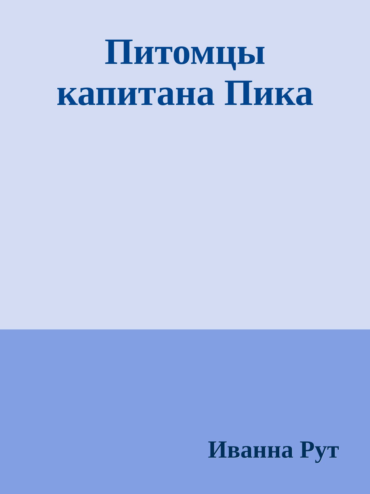 Питомцы капитана Пика