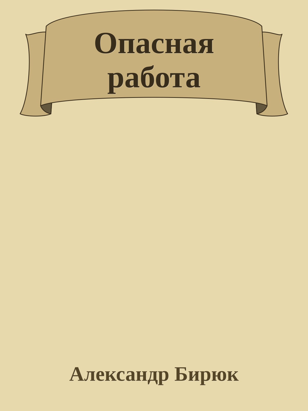 Опасная работа