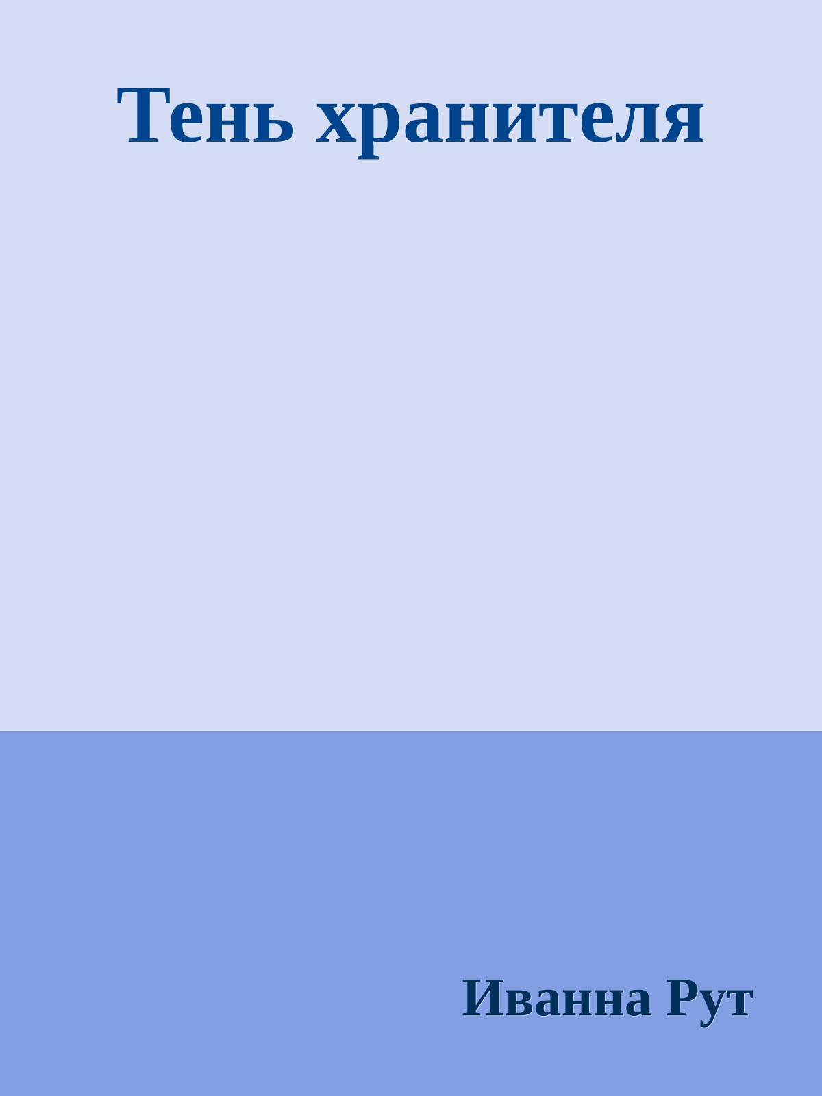 Тень хранителя