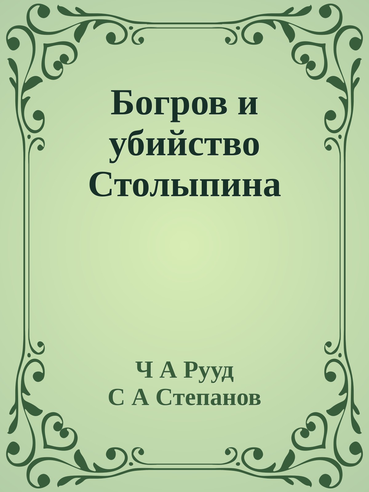 Богров и убийство Столыпина