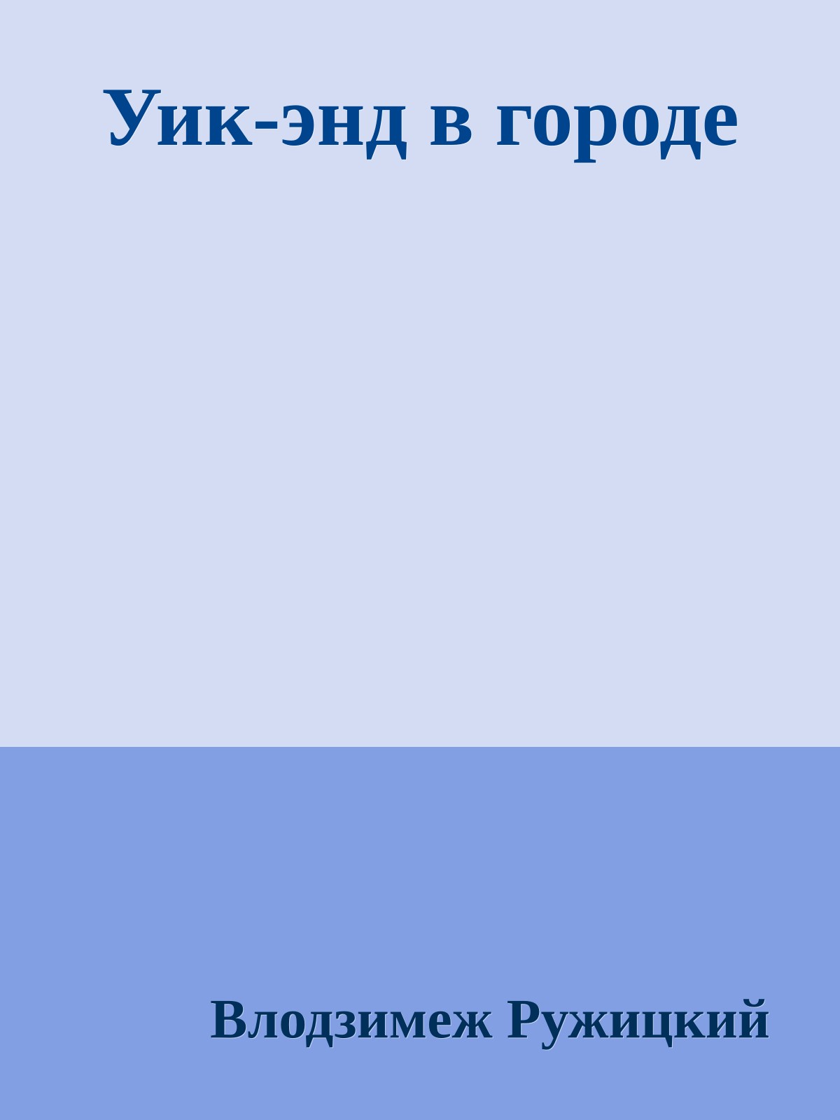 Уик-энд в городе