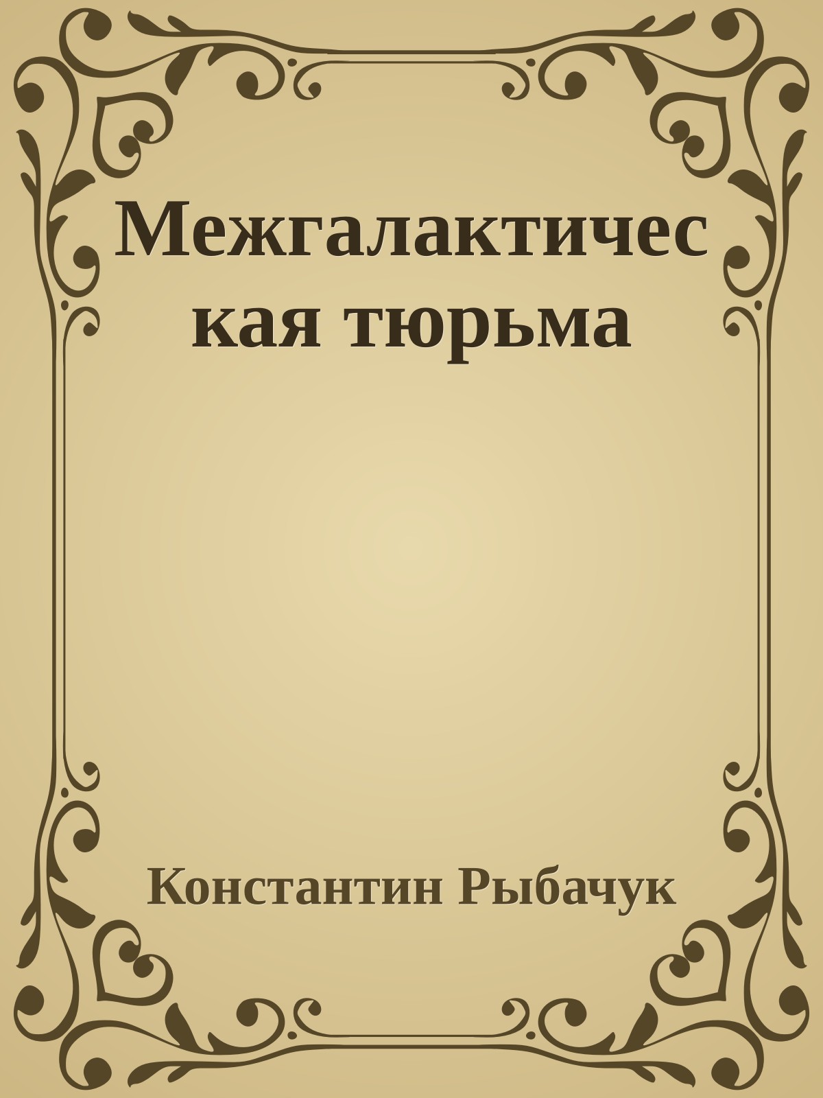 Межгалактическая тюрьма