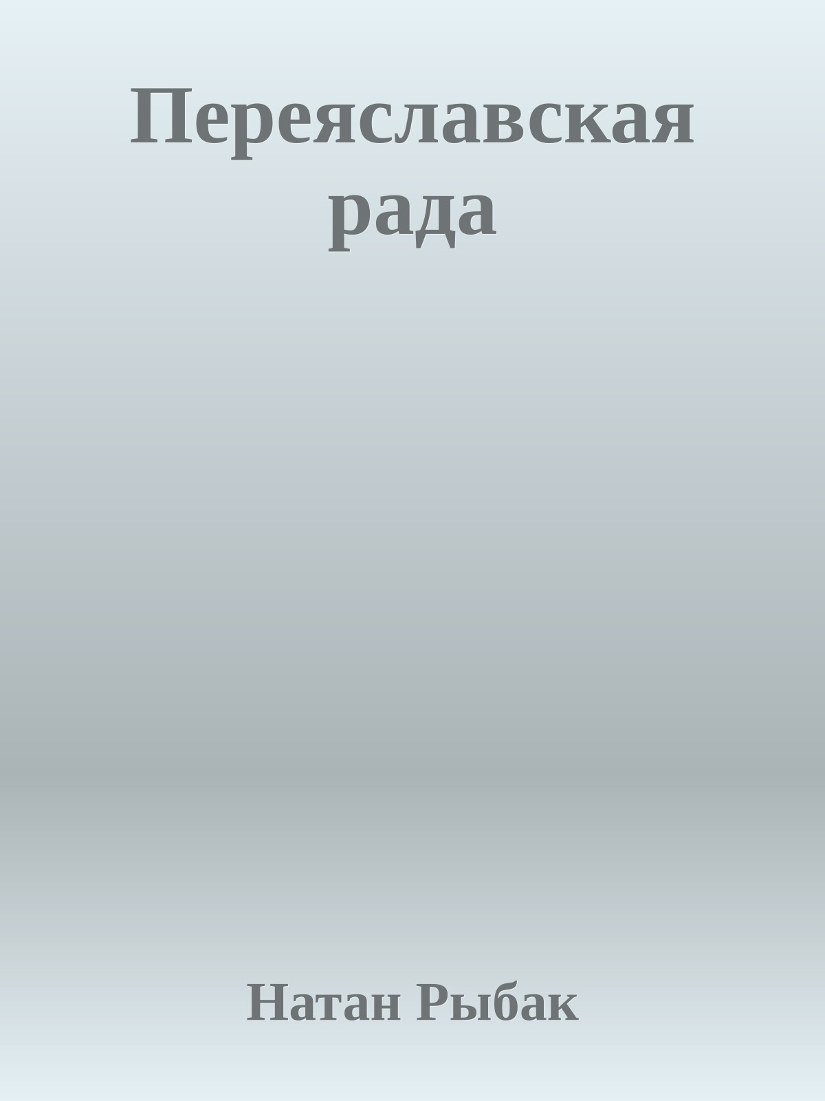 Переяславская рада