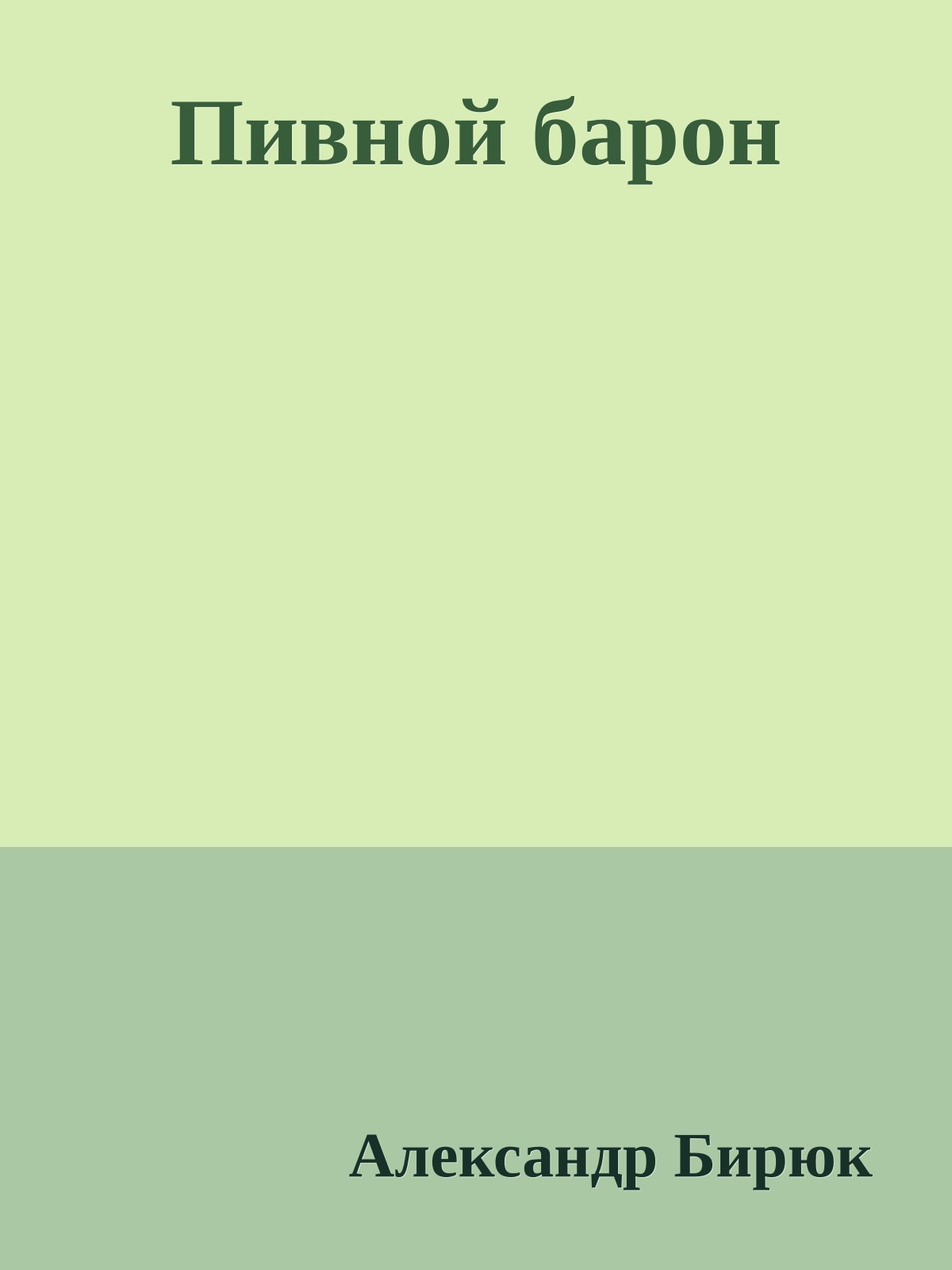 Пивной барон