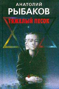 Тяжелый песок