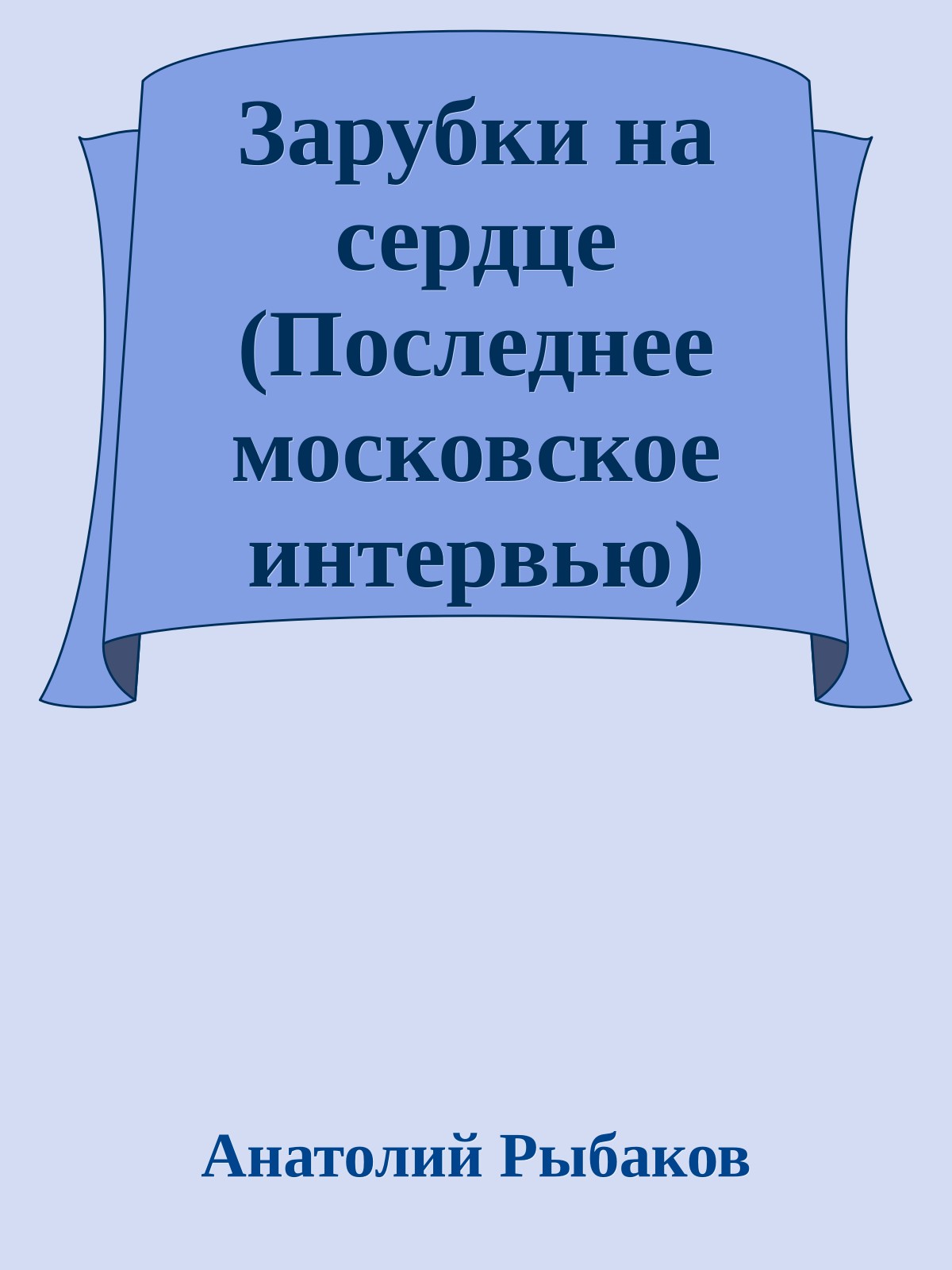 Зарубки на сердце (Последнее московское интервью)