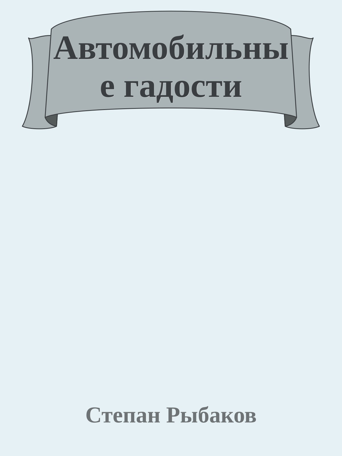 Автомобильные гадости