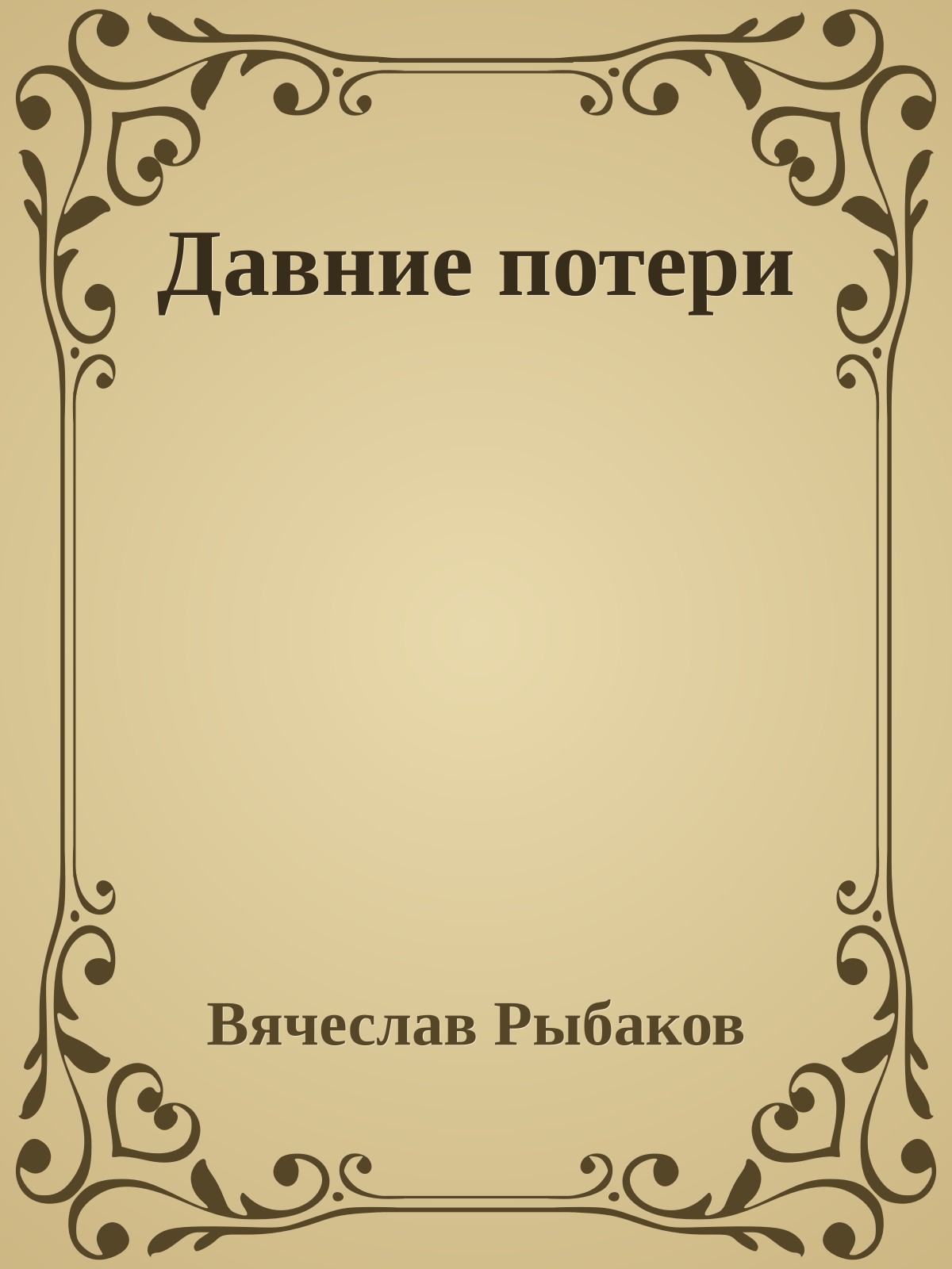 Давние потери