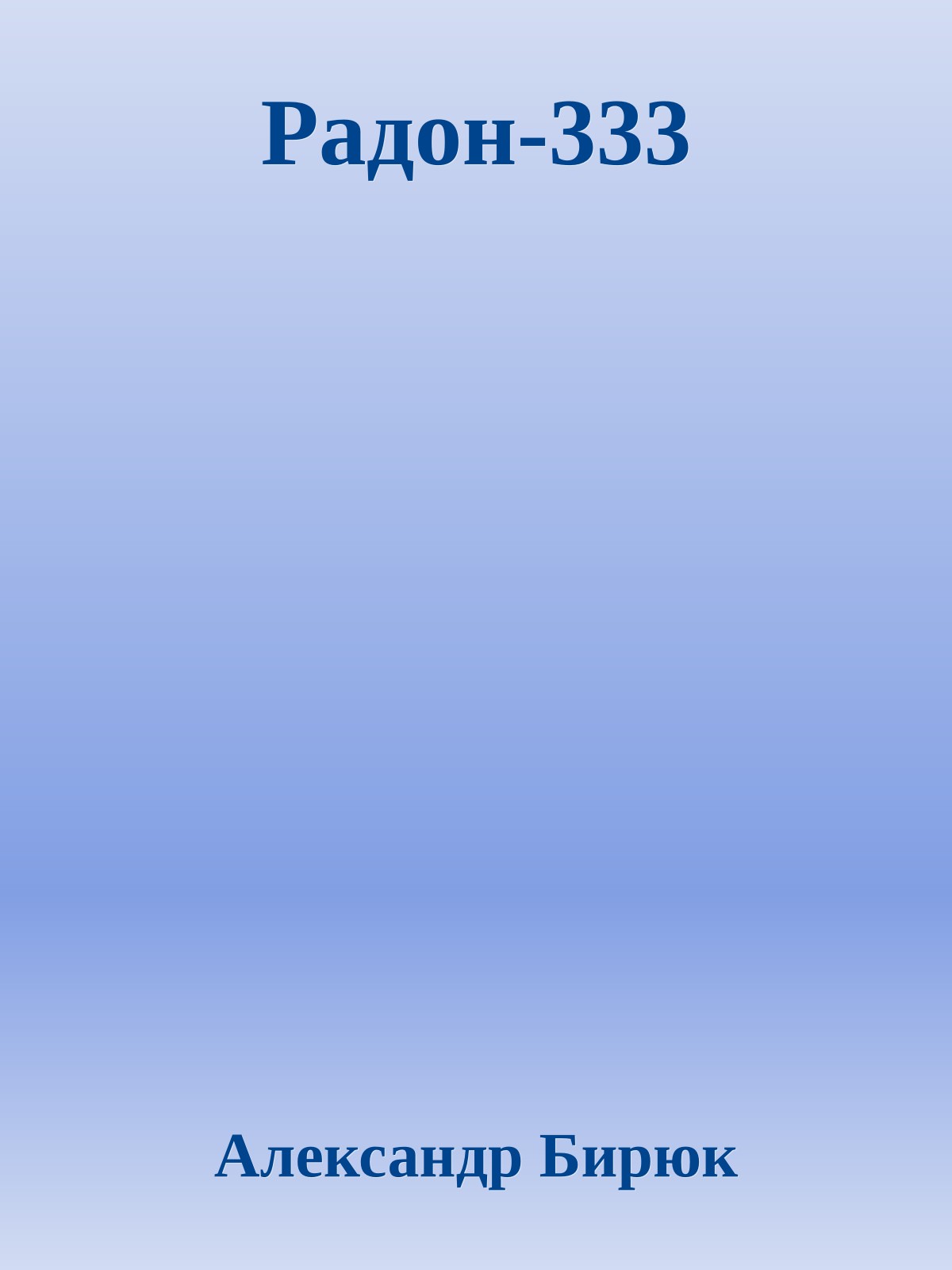 Радон-333