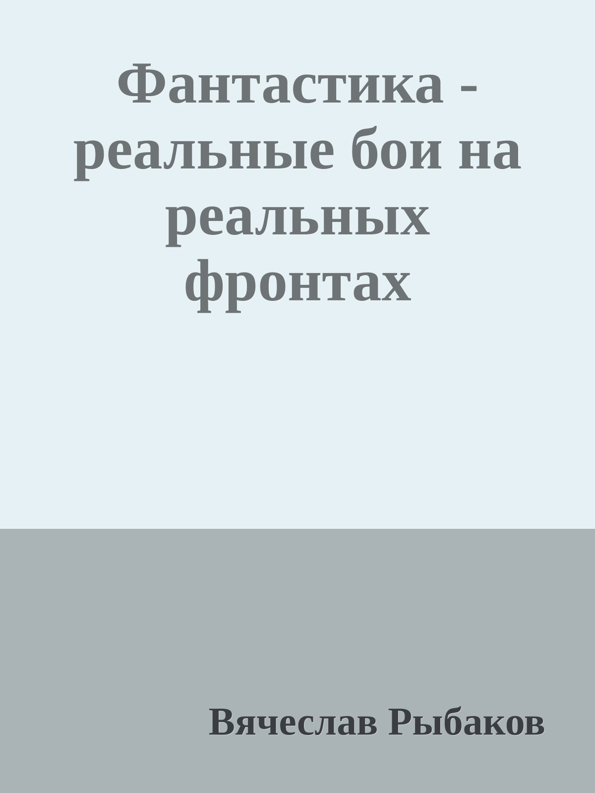 Фантастика - реальные бои на реальных фронтах
