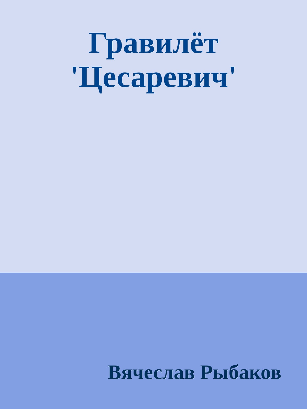 Гравилёт 'Цесаревич'