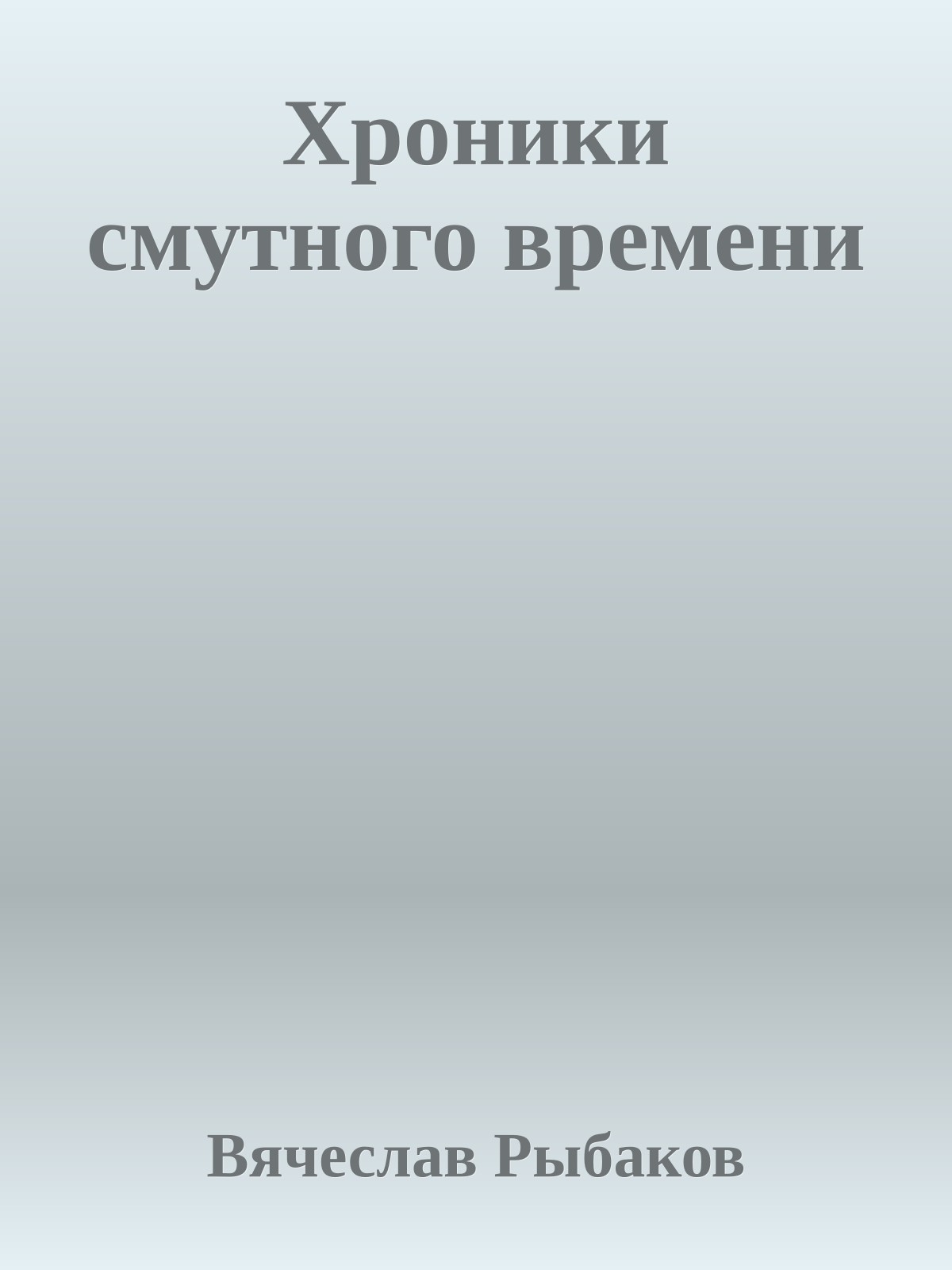 Хроники смутного времени